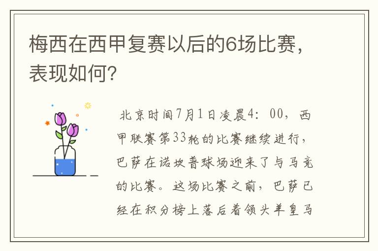 梅西在西甲复赛以后的6场比赛,表现如何?