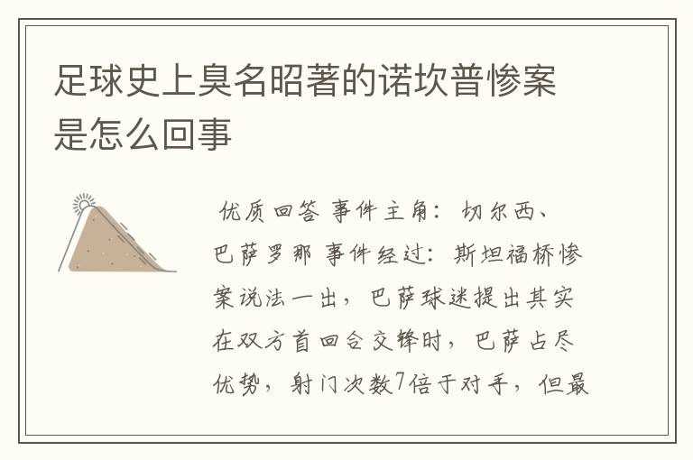 足球史上臭名昭著的诺坎普惨案是怎么回事