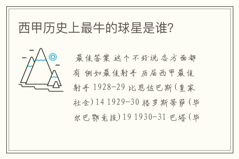 西甲历史上最牛的球星是谁?