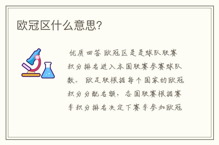 欧冠区什么意思?