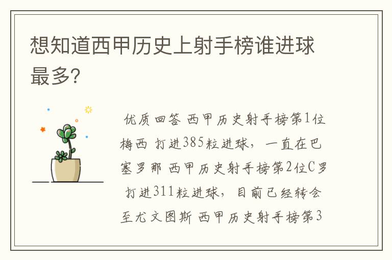 想知道西甲历史上射手榜谁进球最多?