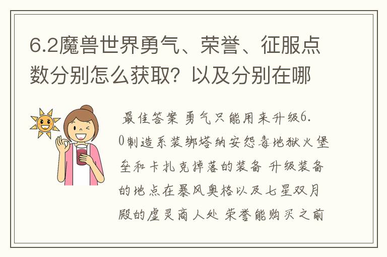 6.2魔兽世界勇气、荣誉、征服点数分别怎么获取?以及分别在哪里可以兑换什么?