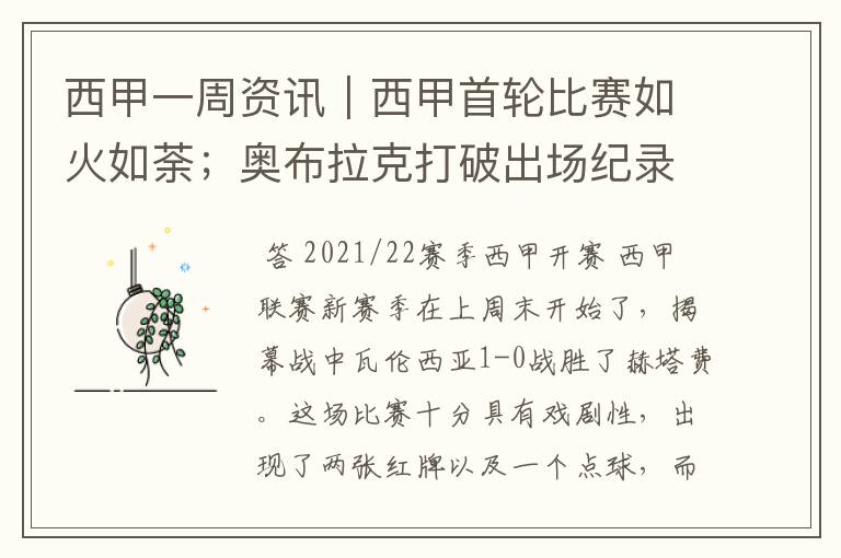 西甲一周资讯|西甲首轮比赛如火如荼;奥布拉克打破出场纪录