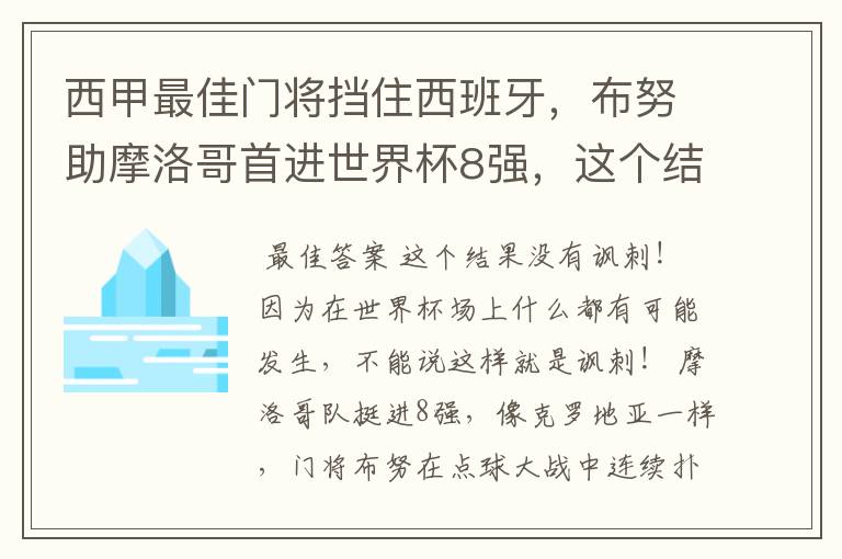 西甲最佳门将挡住西班牙,布努助摩洛哥首进世界杯8强,这个结果有多讽刺?