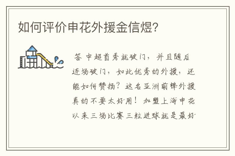 如何评价申花外援金信煜?