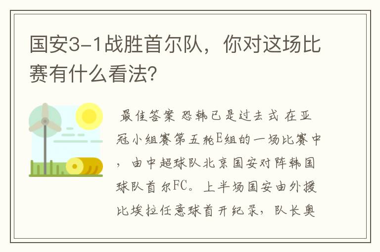 国安3-1战胜首尔队,你对这场比赛有什么看法?