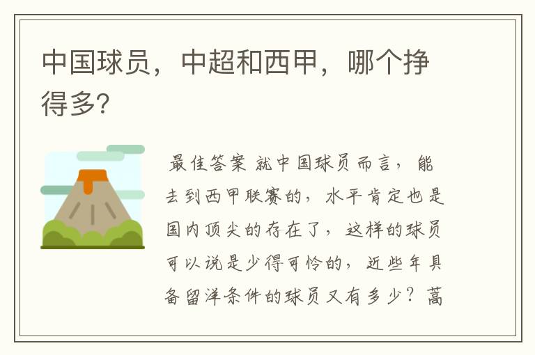 中国球员,中超和西甲,哪个挣得多?