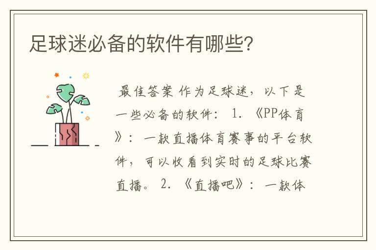 足球迷必备的软件有哪些?