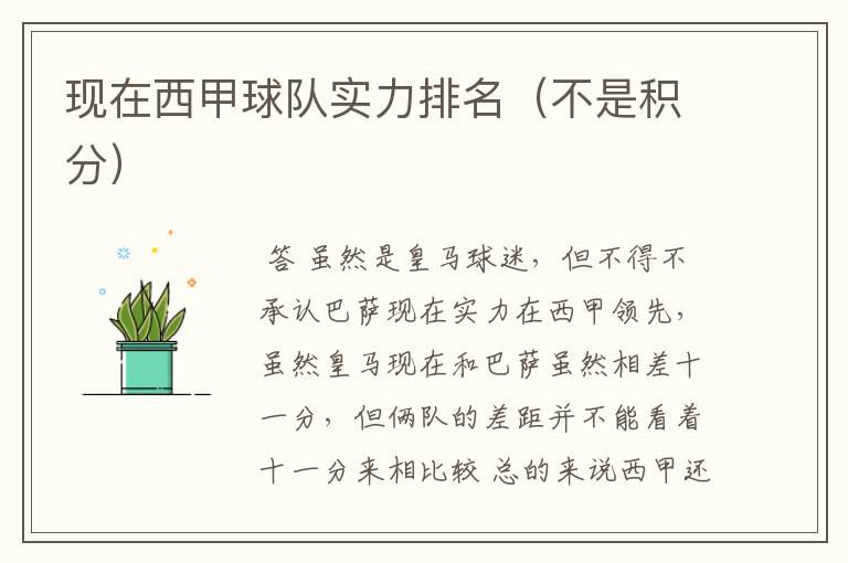 现在西甲球队实力排名(不是积分)