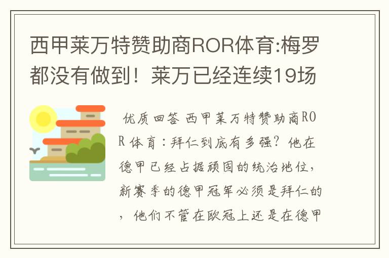 西甲莱万特赞助商ROR体育:梅罗都没有做到!莱万已经连续19场进球