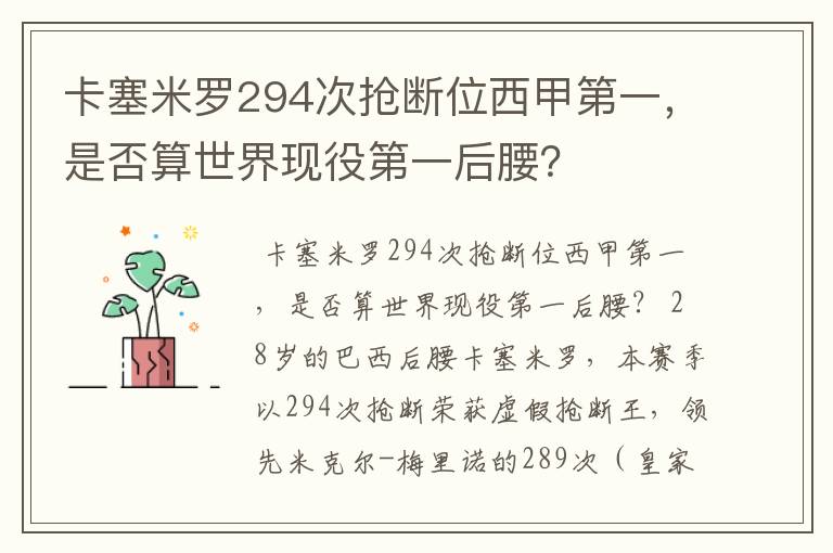 卡塞米罗294次抢断位西甲第一,是否算世界现役第一后腰?