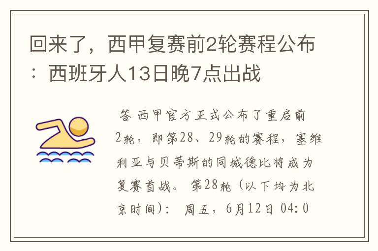 回来了,西甲复赛前2轮赛程公布:西班牙人13日晚7点出战