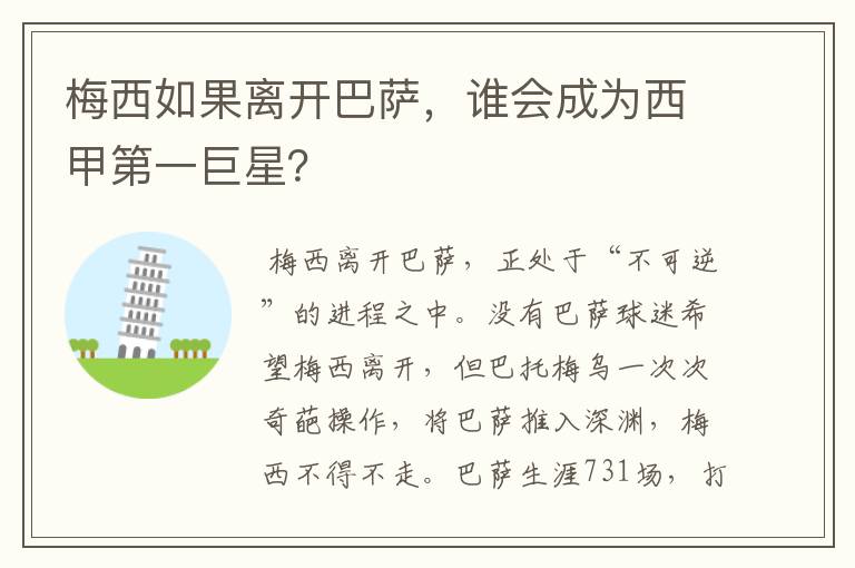 梅西如果离开巴萨,谁会成为西甲第一巨星?