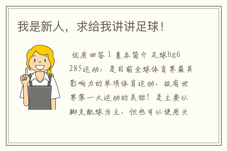 我是新人,求给我讲讲足球!