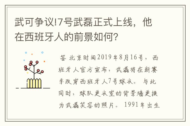武可争议!7号武磊正式上线,他在西班牙人的前景如何?