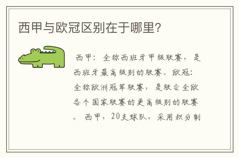 西甲与欧冠区别在于哪里?