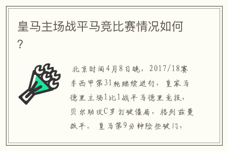 皇马主场战平马竞比赛情况如何?