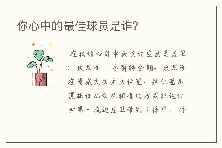 你心中的最佳球员是谁?