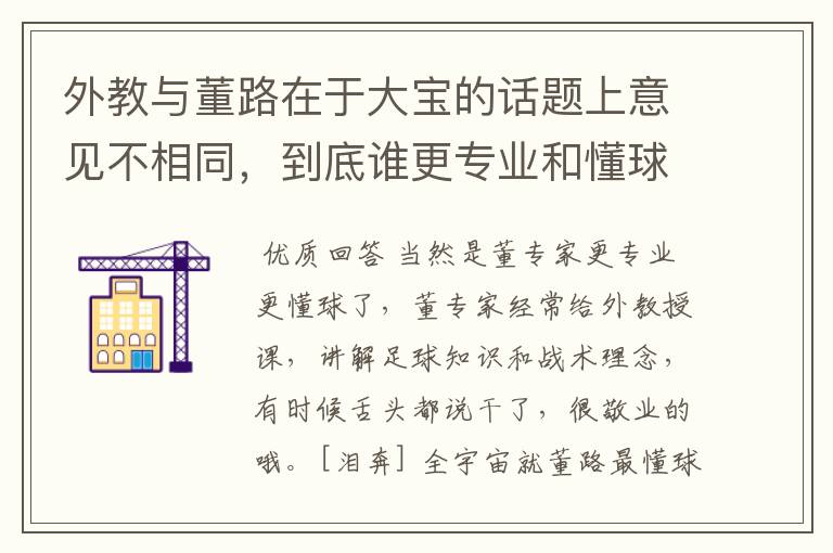 外教与董路在于大宝的话题上意见不相同,到底谁更专业和懂球呢?