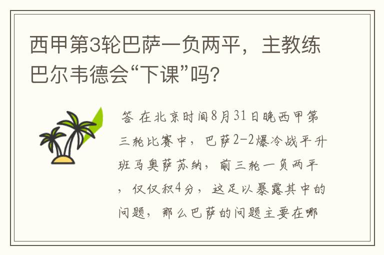 西甲第3轮巴萨一负两平,主教练巴尔韦德会“下课”吗?