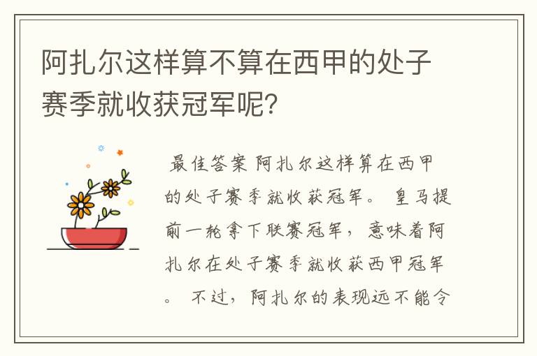 阿扎尔这样算不算在西甲的处子赛季就收获冠军呢?