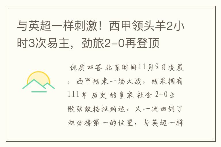 与英超一样刺激!西甲领头羊2小时3次易主,劲旅2-0再登顶