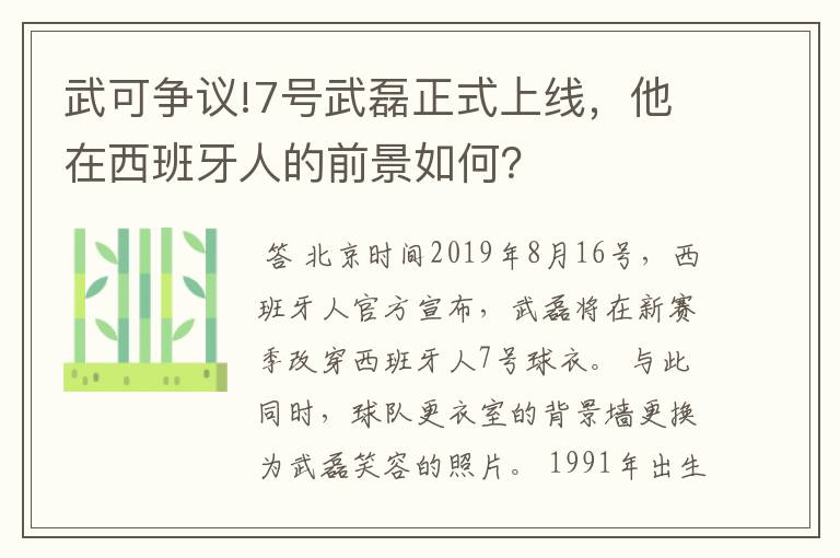 武可争议!7号武磊正式上线,他在西班牙人的前景如何?
