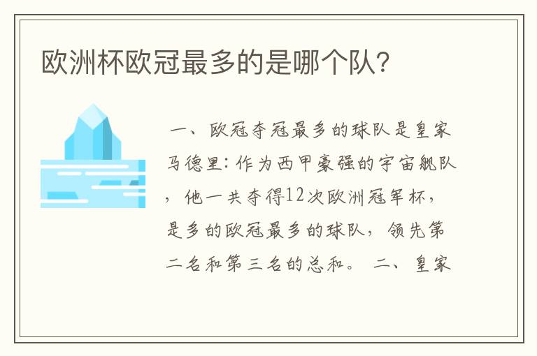 欧洲杯欧冠最多的是哪个队?