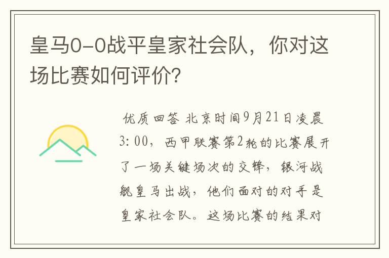 皇马0-0战平皇家社会队,你对这场比赛如何评价?