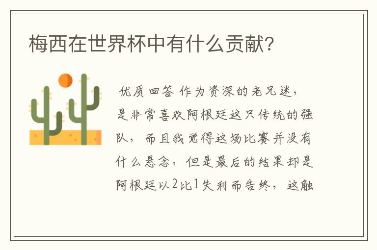 梅西在世界杯中有什么贡献?