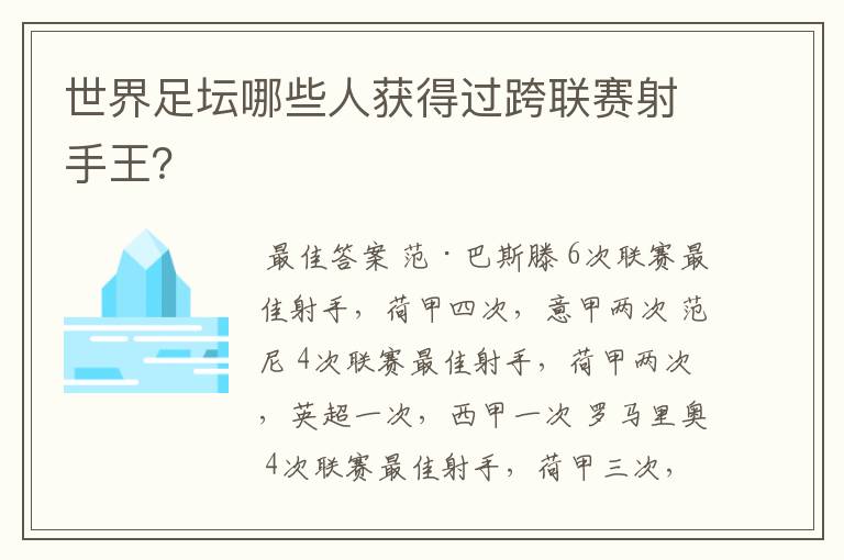 世界足坛哪些人获得过跨联赛射手王?