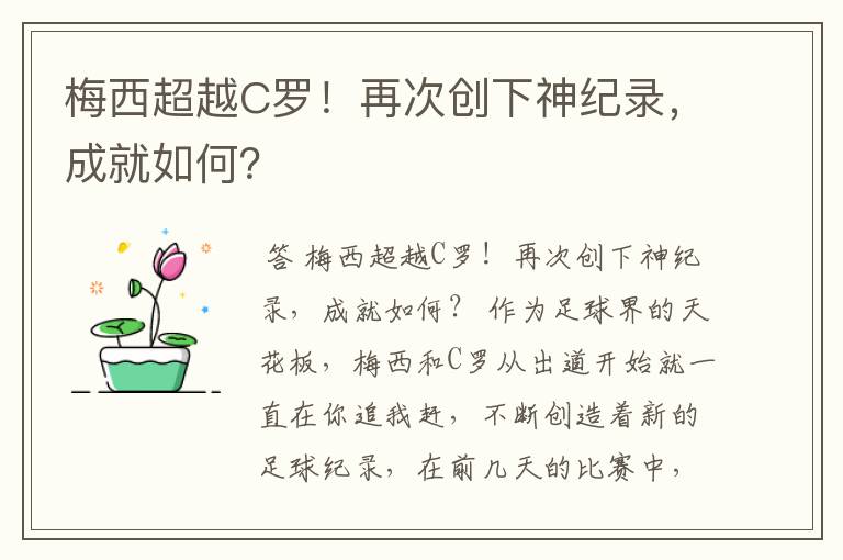 梅西超越C罗!再次创下神纪录,成就如何?