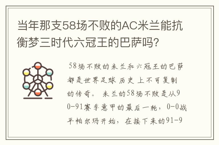 当年那支58场不败的AC米兰能抗衡梦三时代六冠王的巴萨吗?