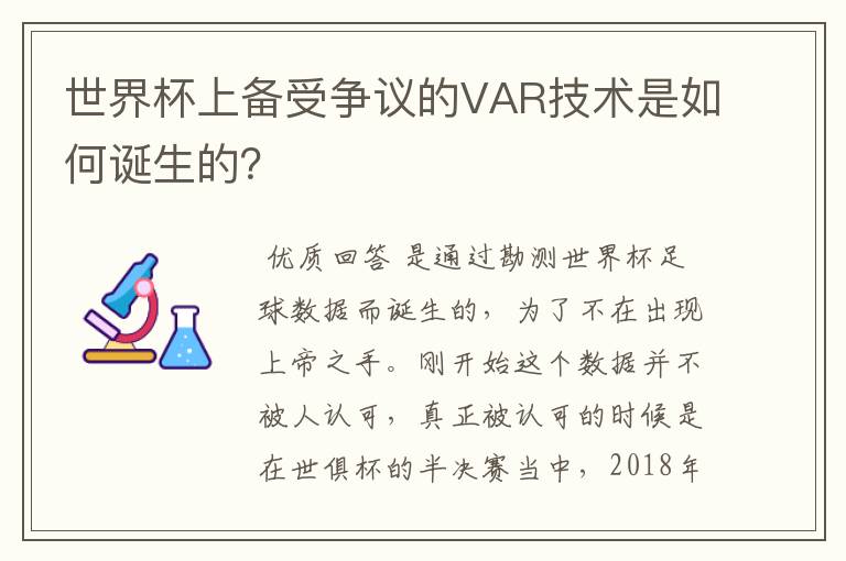 世界杯上备受争议的VAR技术是如何诞生的?