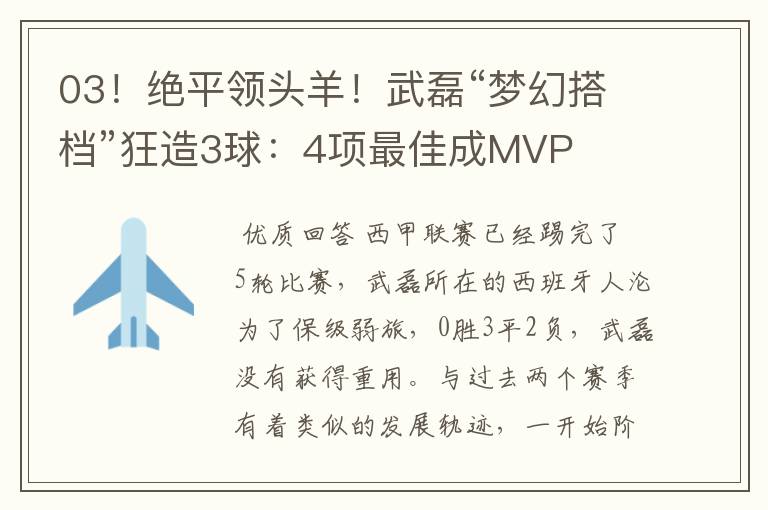03!绝平领头羊!武磊“梦幻搭档”狂造3球:4项最佳成MVP