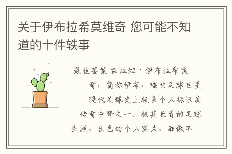 关于伊布拉希莫维奇 您可能不知道的十件轶事