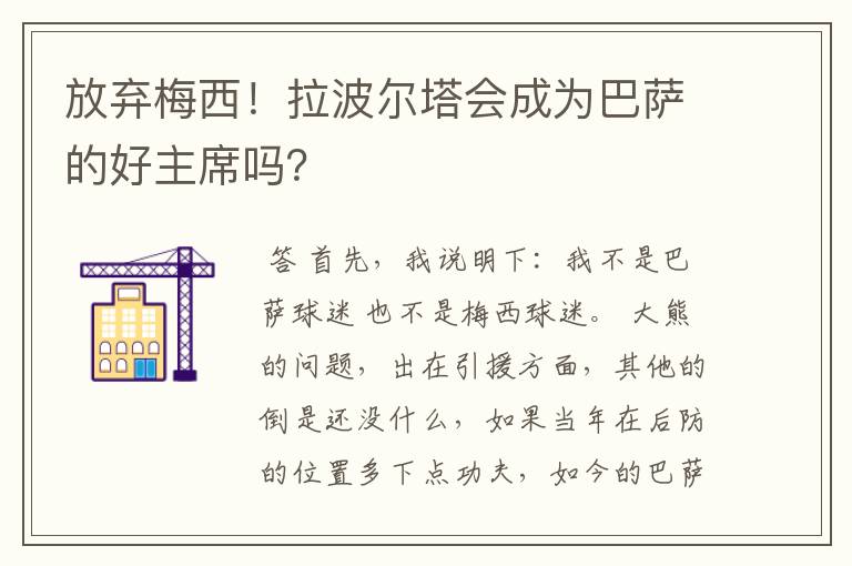 放弃梅西!拉波尔塔会成为巴萨的好主席吗?
