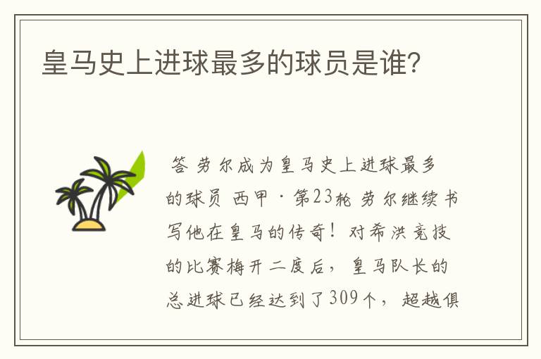 皇马史上进球最多的球员是谁?