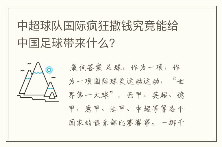 中超球队国际疯狂撒钱究竟能给中国足球带来什么?