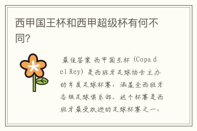 西甲国王杯和西甲超级杯有何不同?