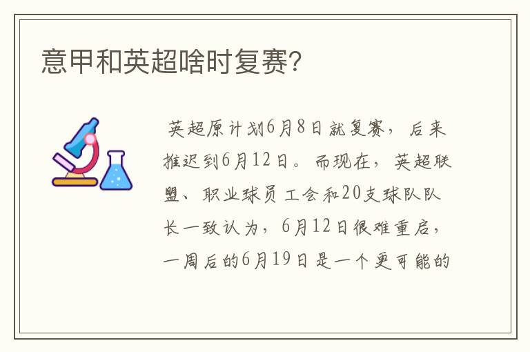 意甲和英超啥时复赛?