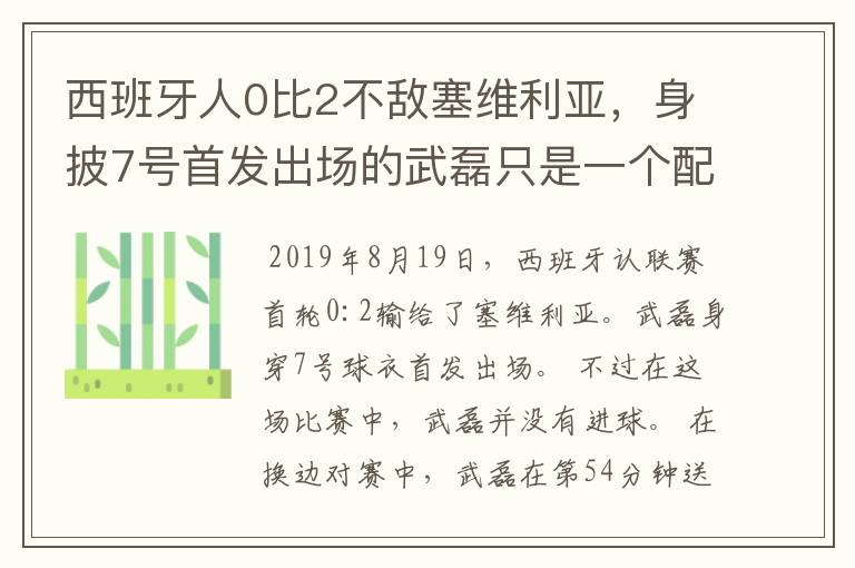 西班牙人0比2不敌塞维利亚,身披7号首发出场的武磊只是一个配角?