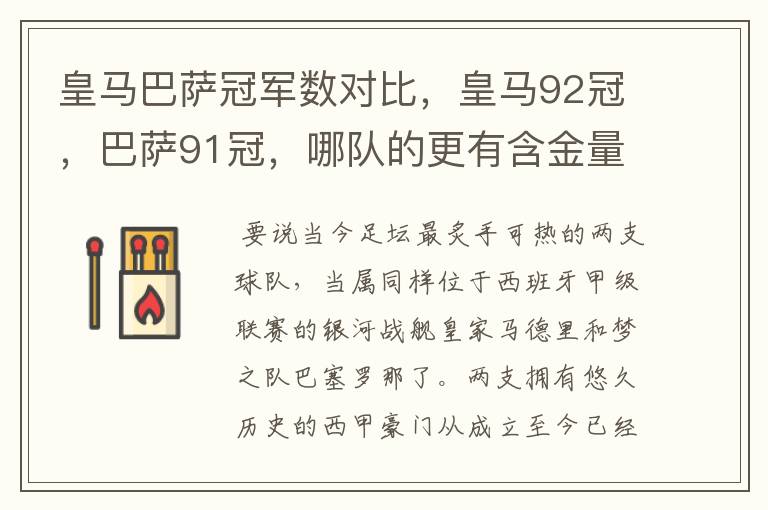 皇马巴萨冠军数对比,皇马92冠,巴萨91冠,哪队的更有含金量?