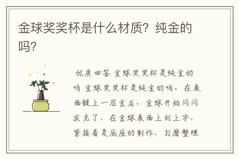 金球奖奖杯是什么材质?纯金的吗?