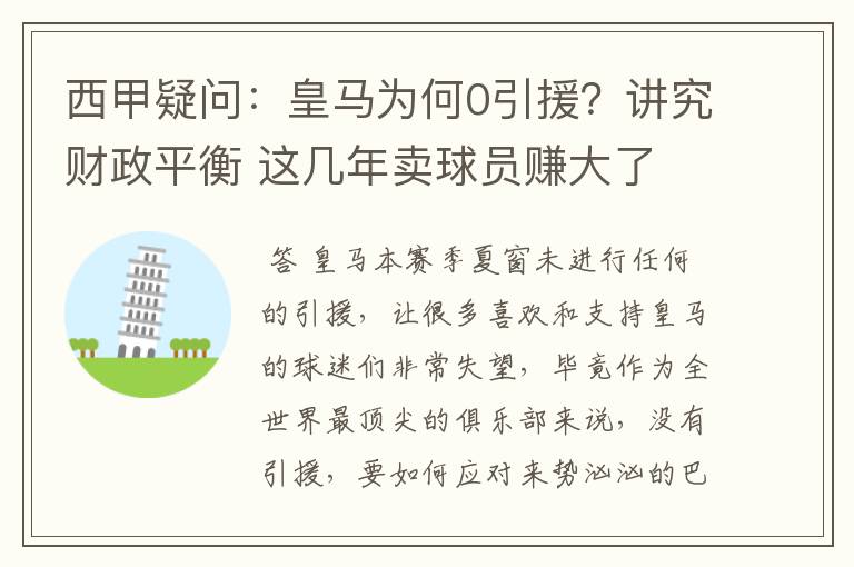 西甲疑问:皇马为何0引援?讲究财政平衡 这几年卖球员赚大了