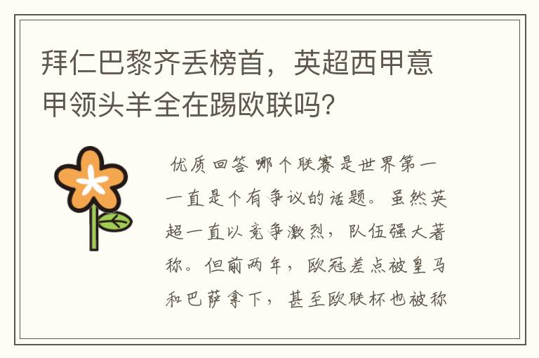 拜仁巴黎齐丢榜首,英超西甲意甲领头羊全在踢欧联吗?