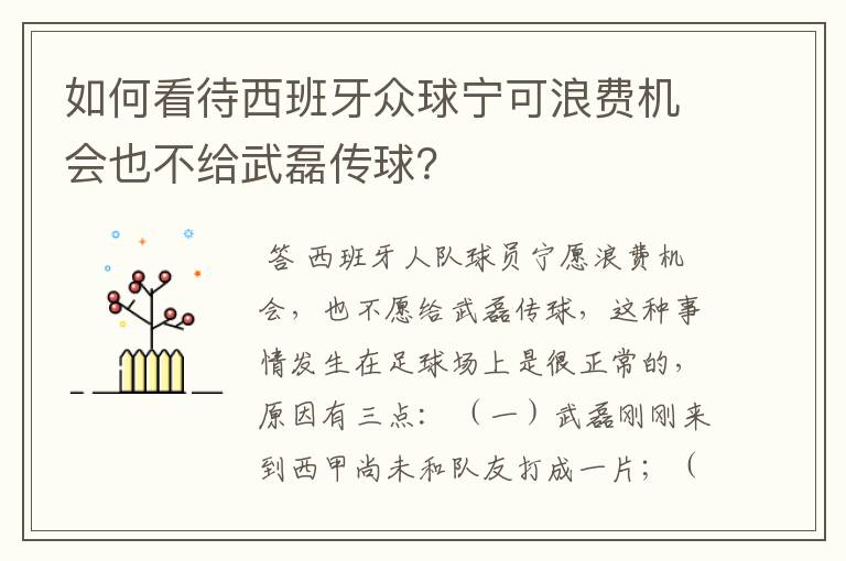 如何看待西班牙众球宁可浪费机会也不给武磊传球?