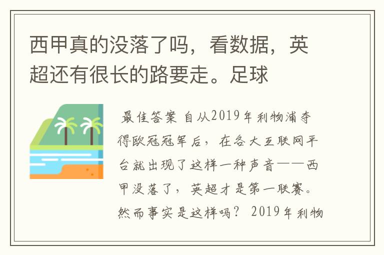 西甲真的没落了吗,看数据,英超还有很长的路要走。足球