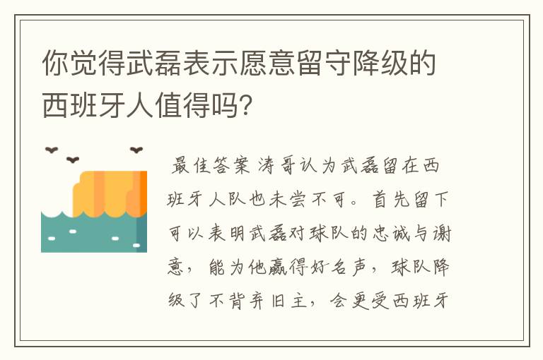 你觉得武磊表示愿意留守降级的西班牙人值得吗?