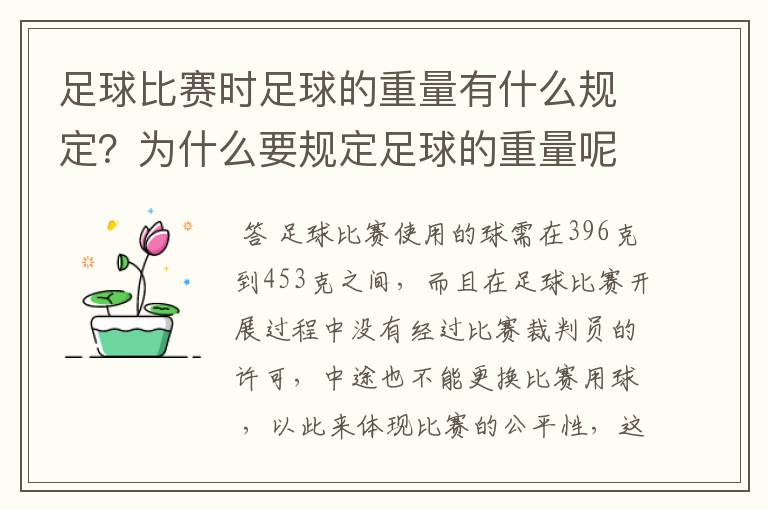 足球比赛时足球的重量有什么规定?为什么要规定足球的重量呢?